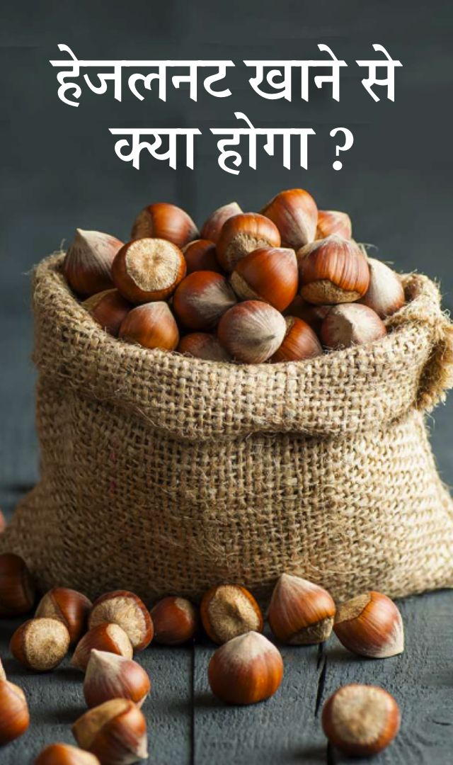 Hazelnuts खाने से क्या होगा?