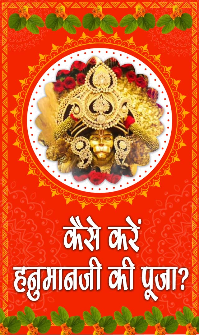 Hanuman janmotsav : कैसे करें हनुमानजी की पूजा?