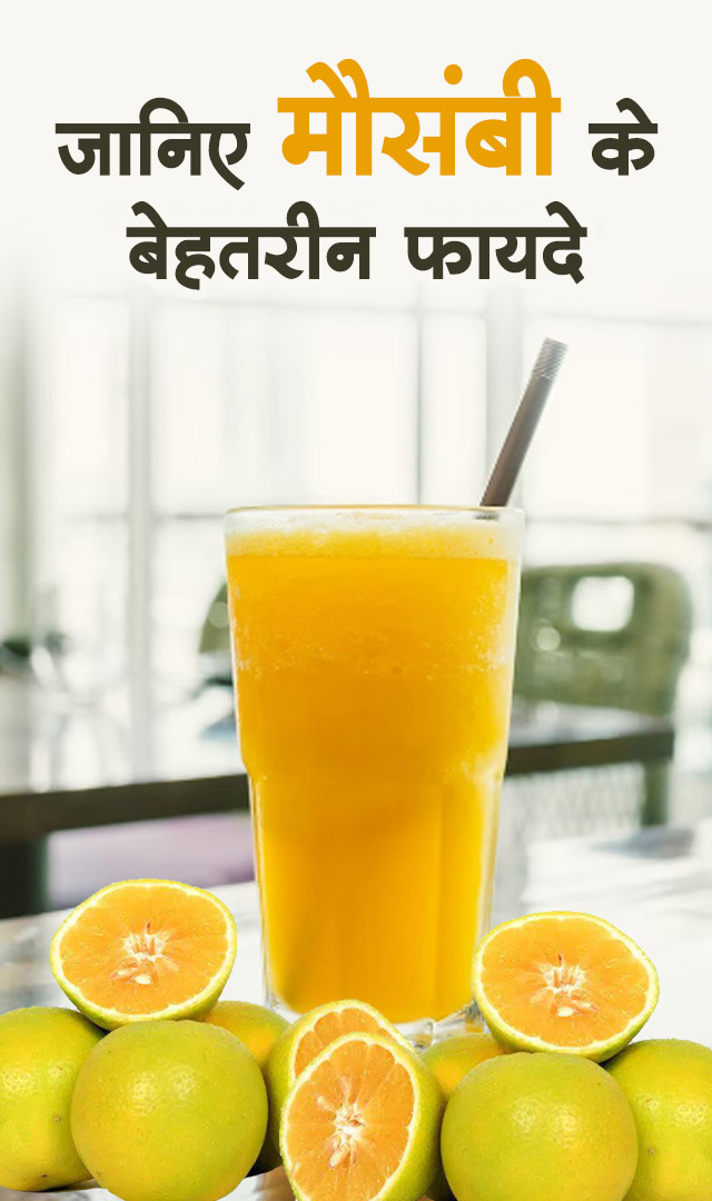 benefit of mousambi : जानिए मौसंबी के बेहतरीन फायदे