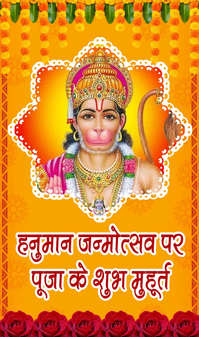 हनुमान जन्मोत्सव पर पूजा के शुभ मुहूर्त