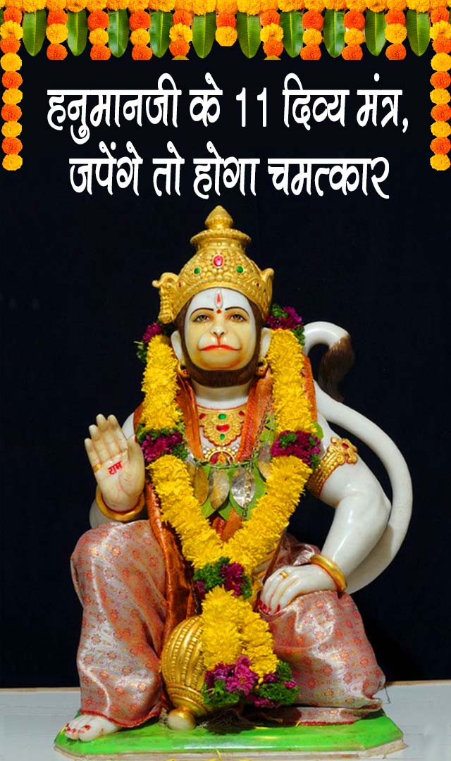 हनुमानजी के 11 दिव्य मंत्र, जपेंगे तो होगा चमत्कार