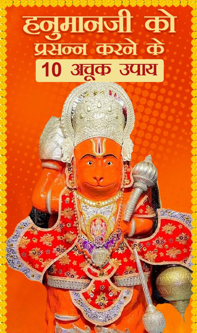 हनुमानजी को प्रसन्न करने के 10 अचूक उपाय
