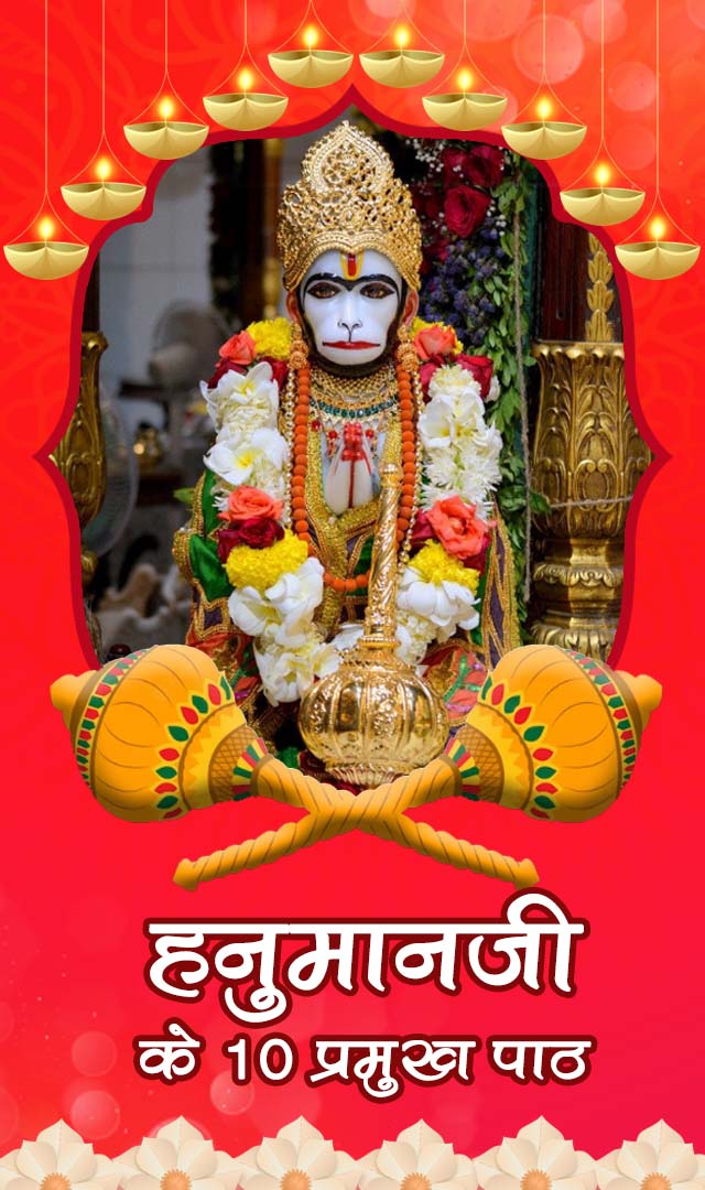 हनुमानजी के 10 प्रमुख पाठ