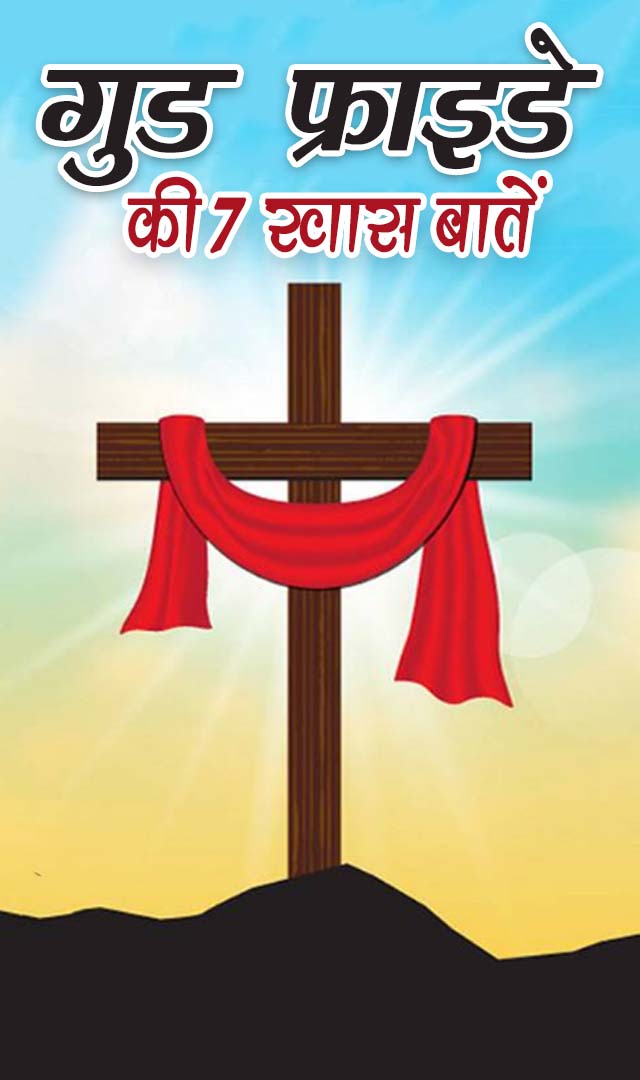 Good Friday की 7 खास बातें