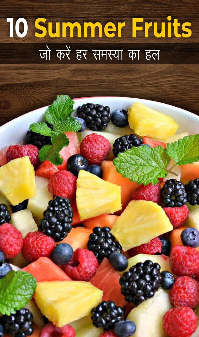10 Summer Fruits डिहाइड्रेशन से बचाएंगे