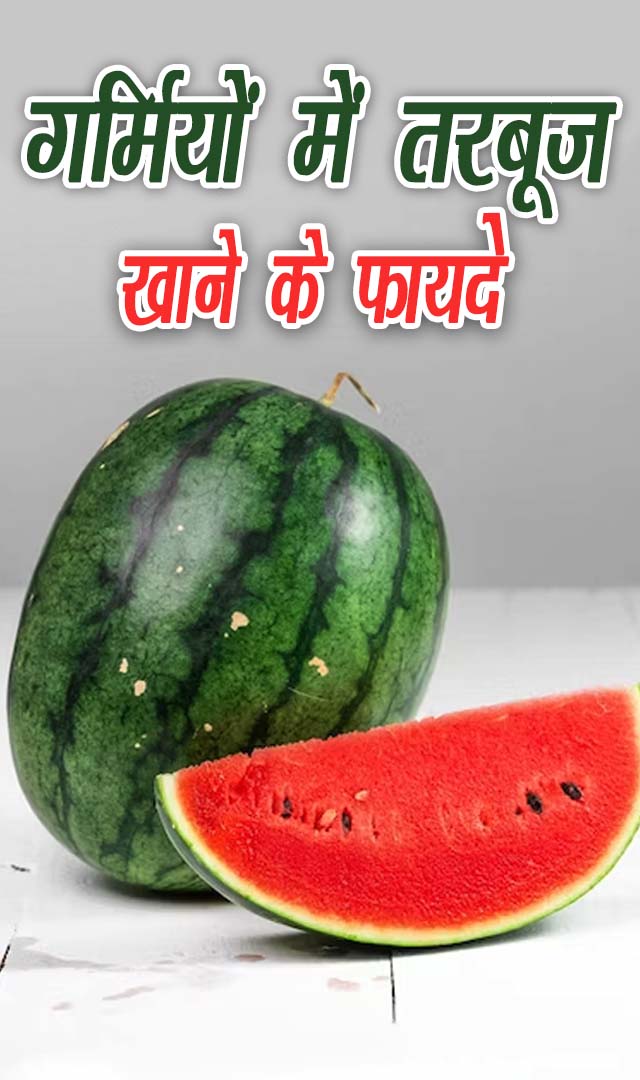 गर्मियों में खाएं तरबूज, मिलेगी ठंडक, दिल होगा मजबूत