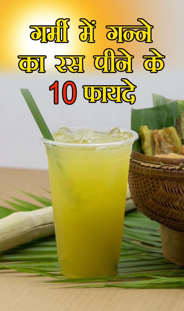 गर्मी में गन्ने का रस पीने के 10 फायदे