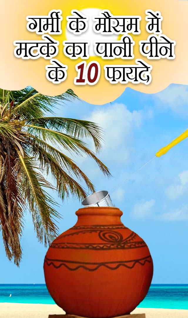 गर्मी के मौसम में मटके का पानी पीने के 10 फायदे