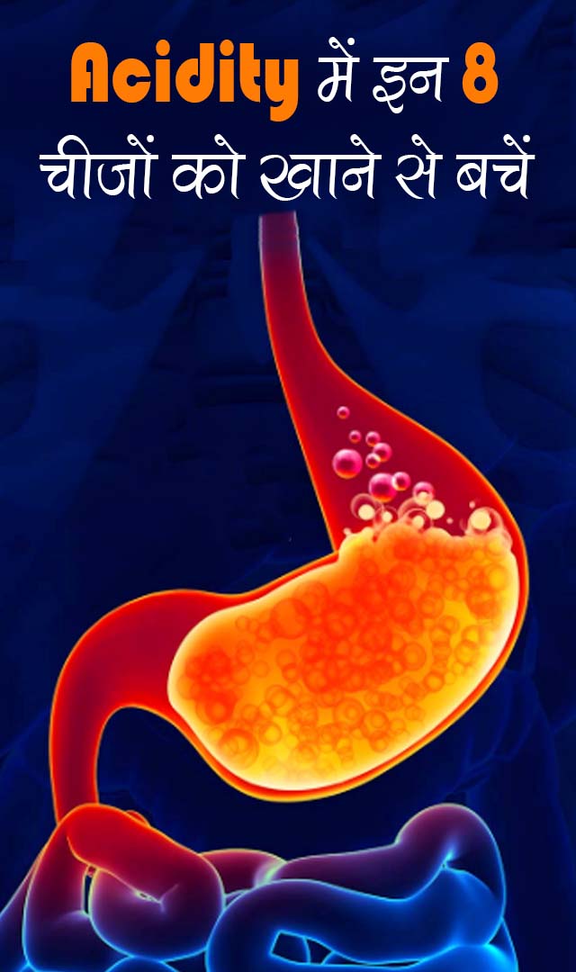 Acidity में इन 8 चीजों को खाने से बचें