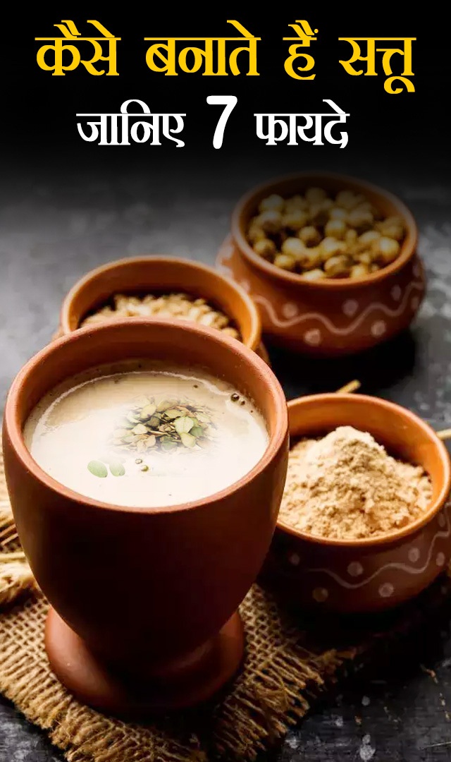 कैसे बनाते हैं सत्तू, जानिए 7 फायदे