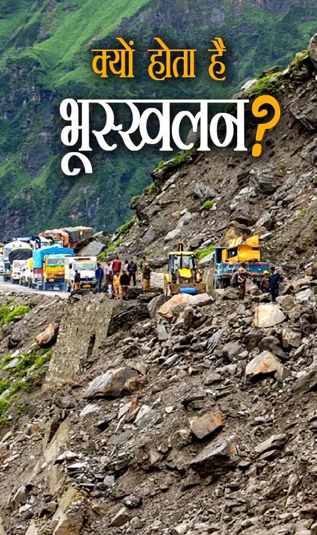 Landslide:  क्यों होता है भूस्खलन?