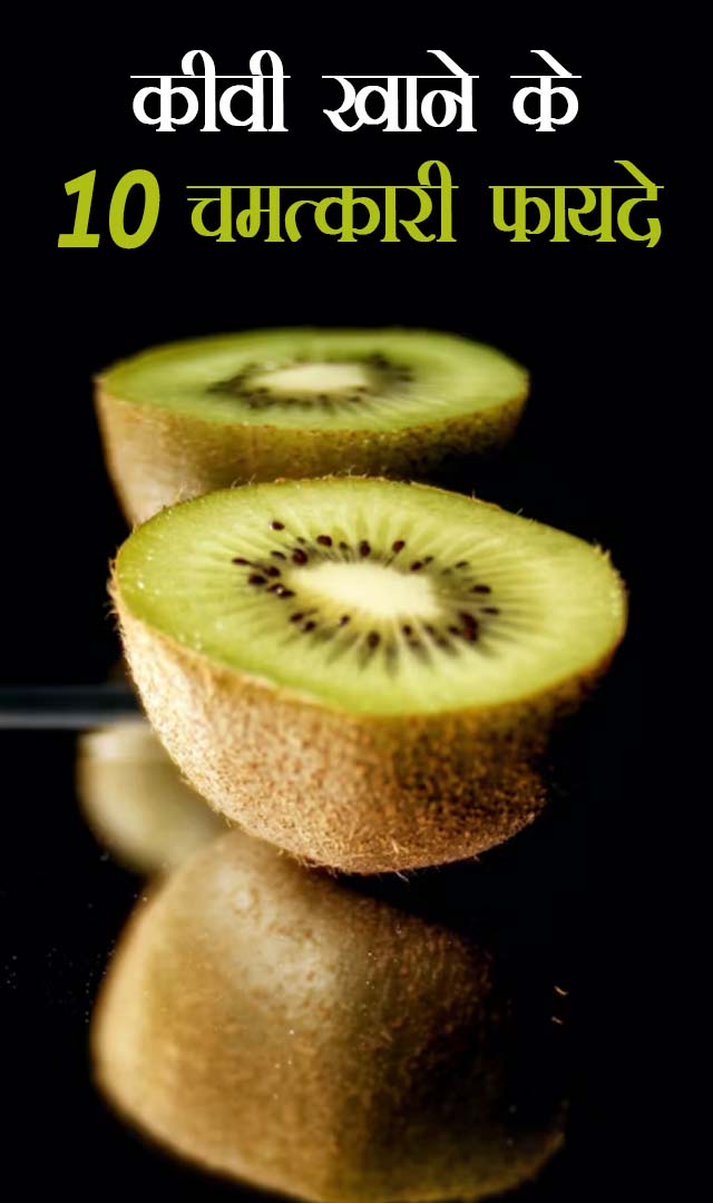 कीवी खाने के 10 चमत्कारी फायदे