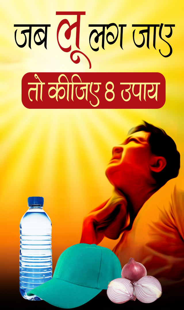 जब लू लग जाए, तो कीजिए 8 उपाय