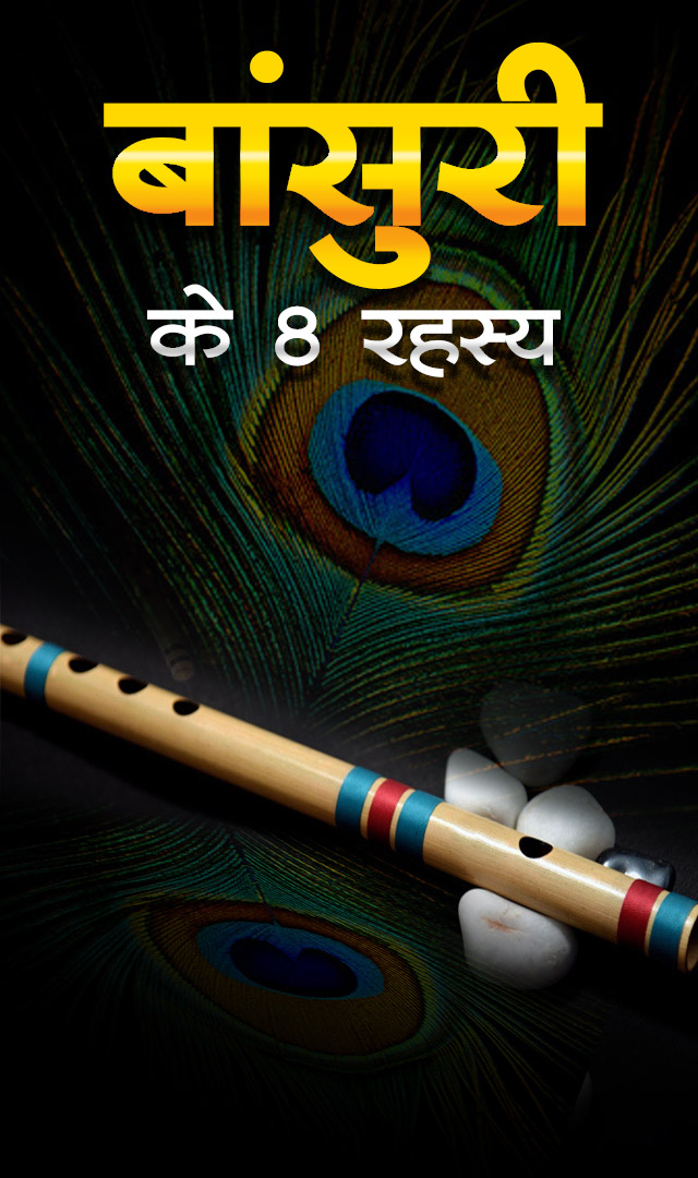 बांसुरी के बारे में 8 रहस्य