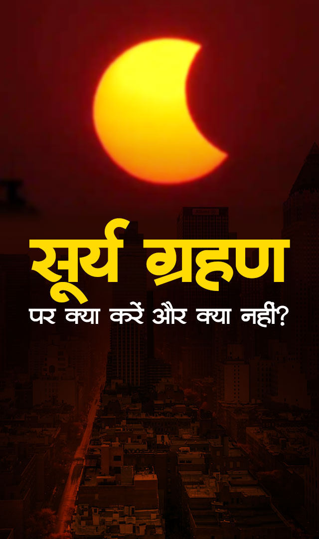 सूर्य ग्रहण पर क्या करें और क्या नहीं?