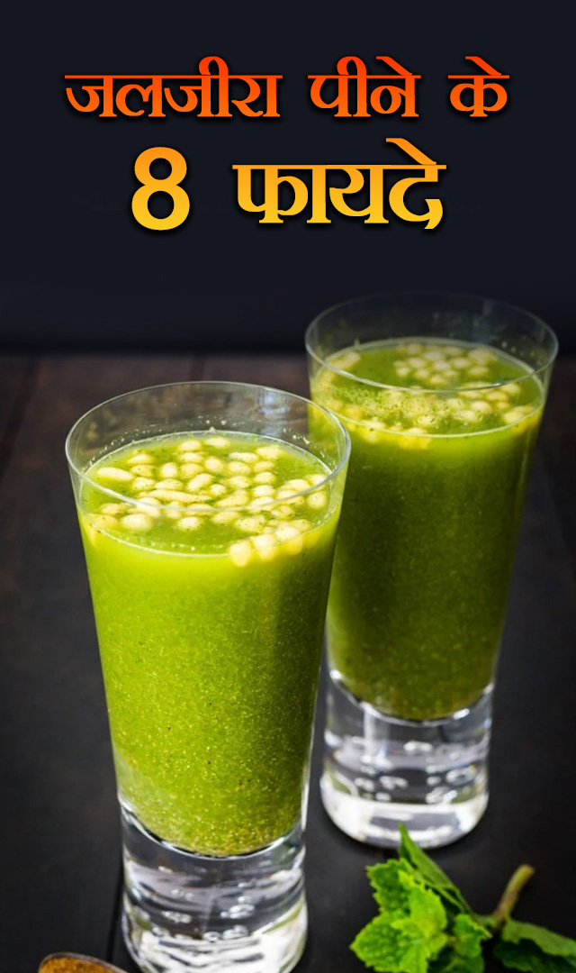 गर्मियों में जलजीरा पीने से क्या होगा?