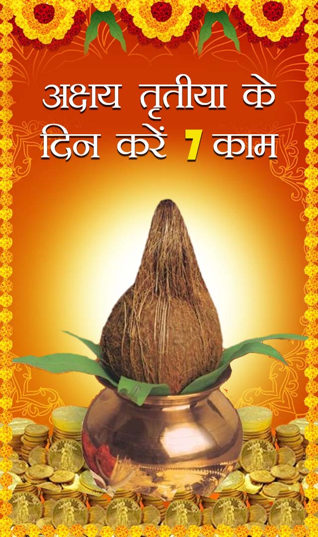अक्षय तृतीया के दिन करें 7 काम, धन बरसेगा पूरे साल