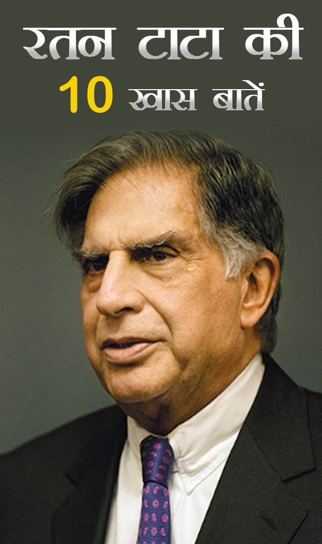 रतन टाटा की 10 खास बातें