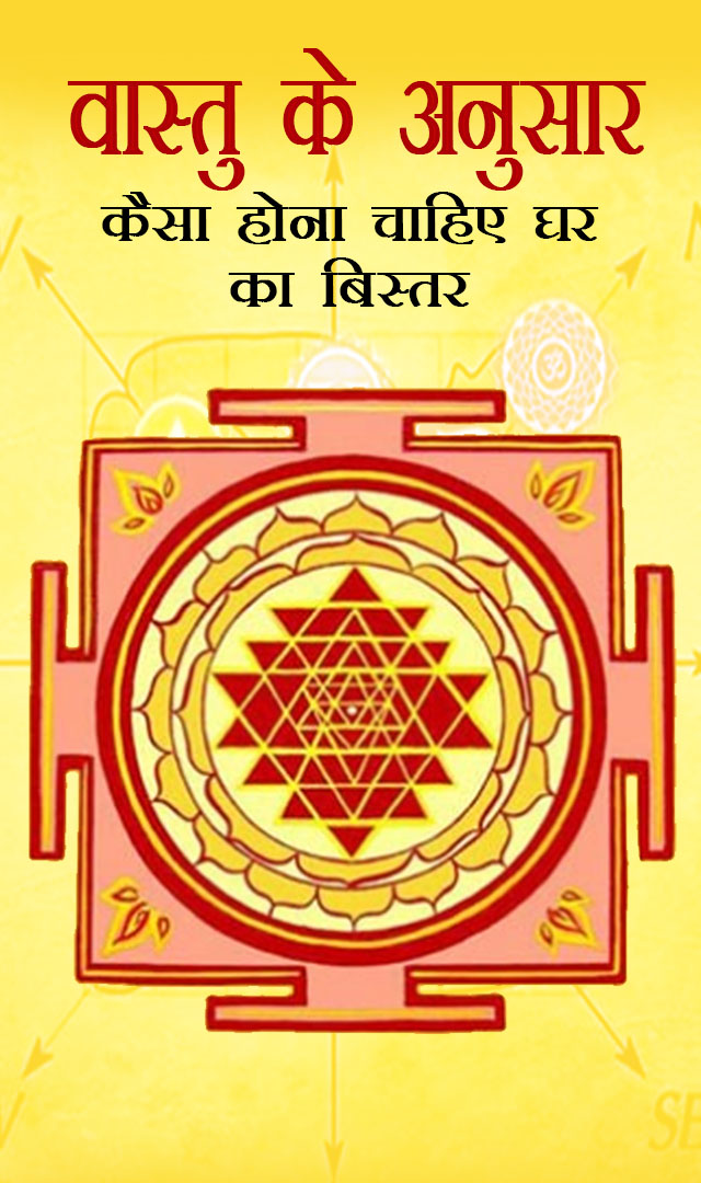 वास्तु के अनुसार कैसा होना चाहिए घर का बिस्तर