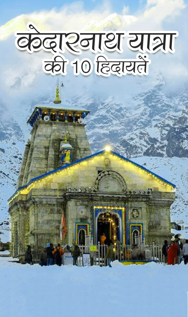 केदारनाथ यात्रा की 10 हिदायतें