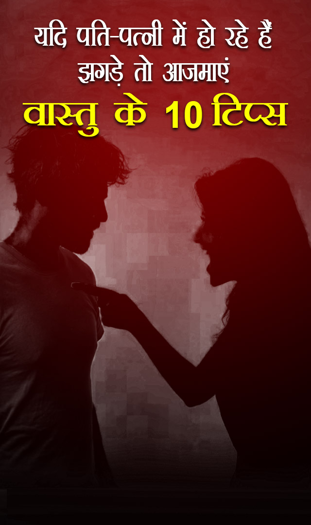 पति-पत्नी के बीच होते हैं झगड़े तो आजमाएं वास्तु के ये 10 उपाय