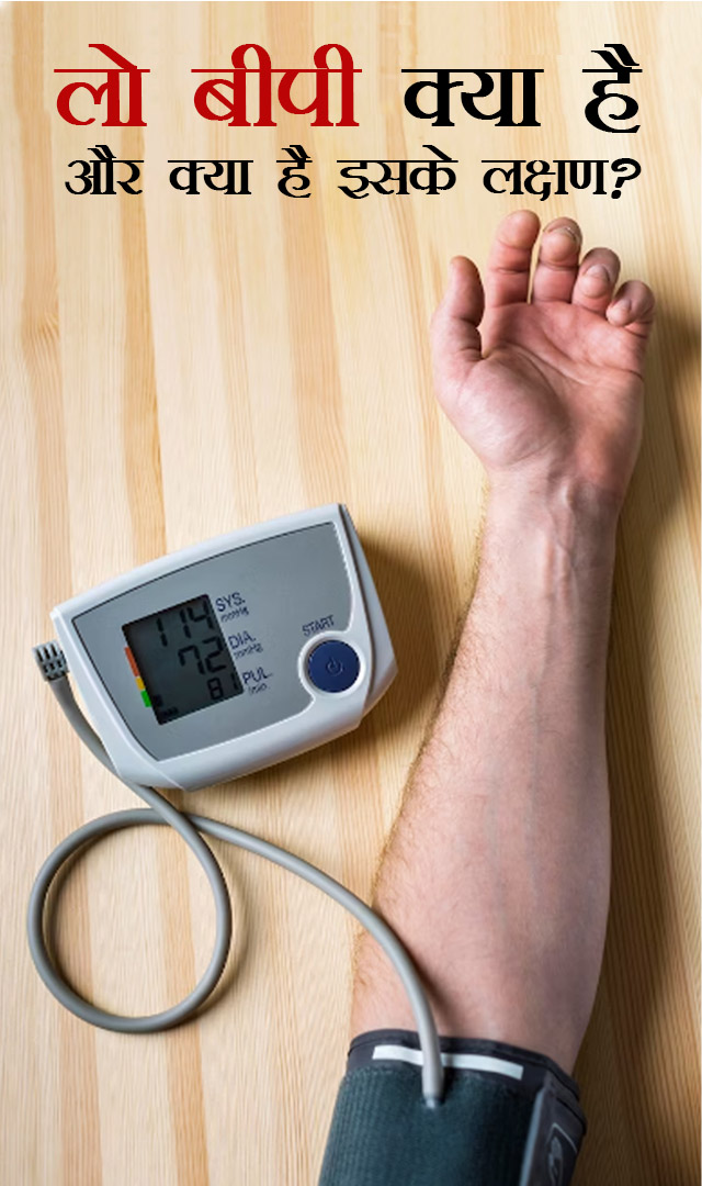 Low BP क्या है और क्या है इसके लक्षण?