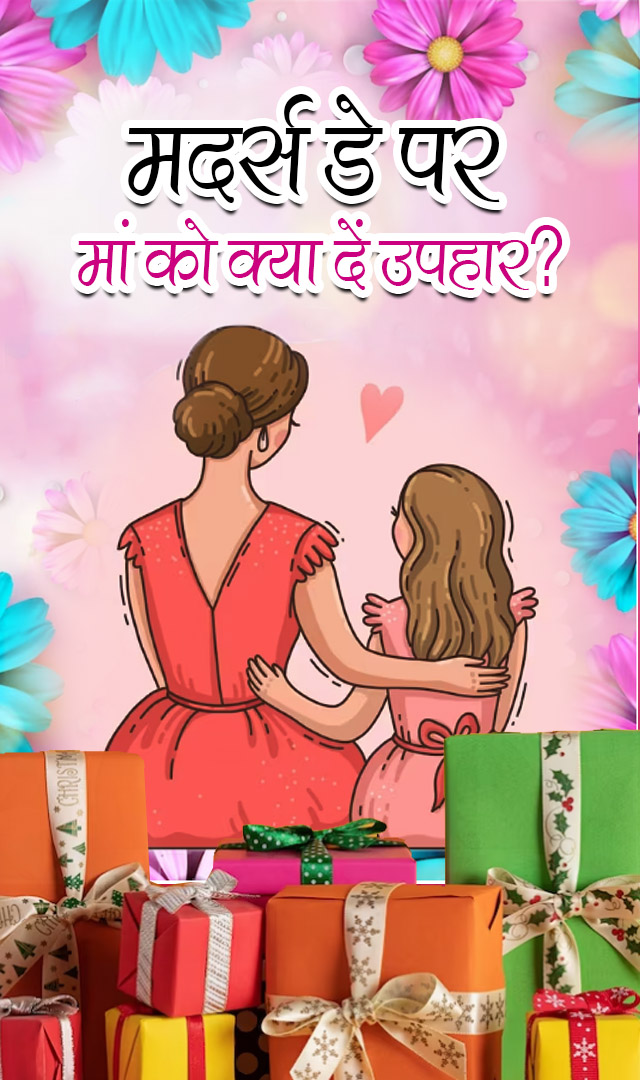 mother’s day gift ideas : मदर्स डे पर मां को क्या दें उपहार?