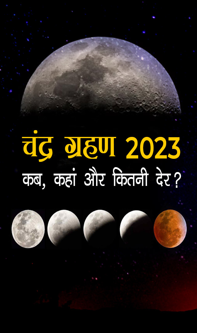 चंद्र ग्रहण 2023 :कब, कहां और कितनी देर?