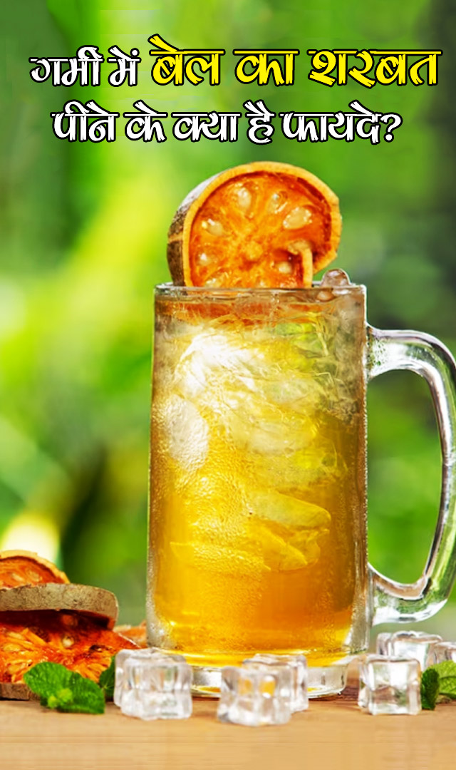 गर्मी में बेल का शरबत पीने के क्या हैं फायदे?