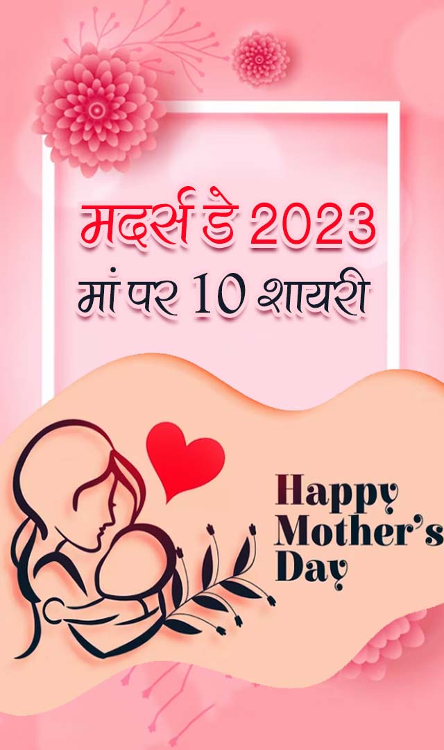 मदर्स डे 2023 : मां पर 10 शायरी