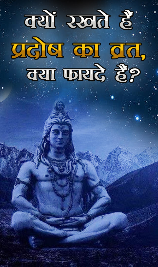 क्यों रखते हैं प्रदोष का व्रत, क्या फायदे हैं?