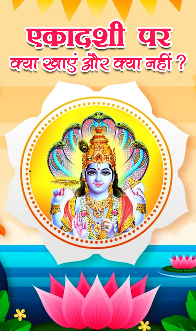 एकादशी पर क्या खाएं और क्या नहीं, जानिए