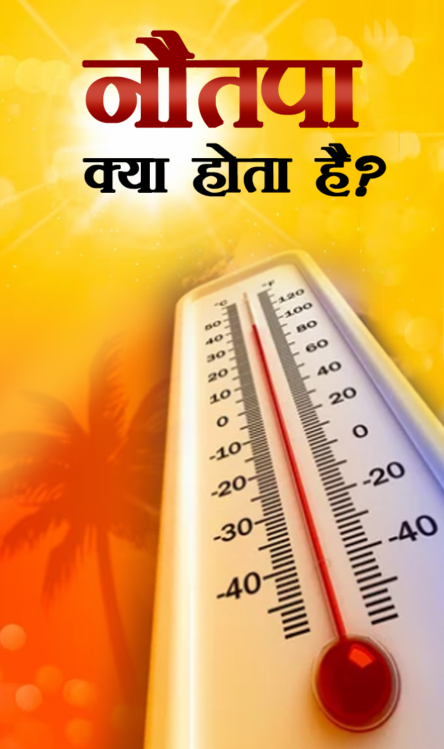 क्या होता है नौतपा?