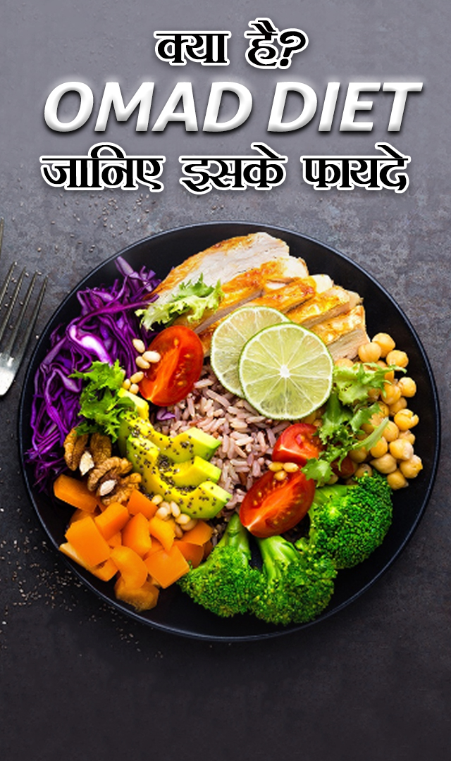 क्या है OMAD डाइट? जानिए इसके फायदे