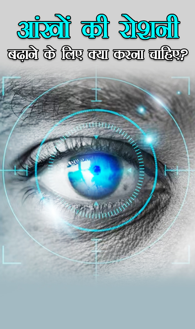  आंखों की रोशनी बढ़ाने के लिए क्या करना चाहिए?