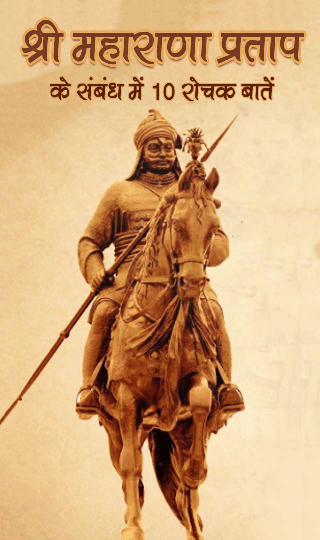  श्री महाराणा प्रताप के संबंध में 10 रोचक बातें