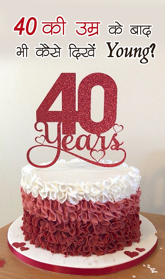 40 की उम्र के बाद कैसे दिखें जवां? 