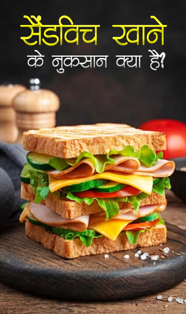 सैंडविच खाने के नुकसान क्या है?