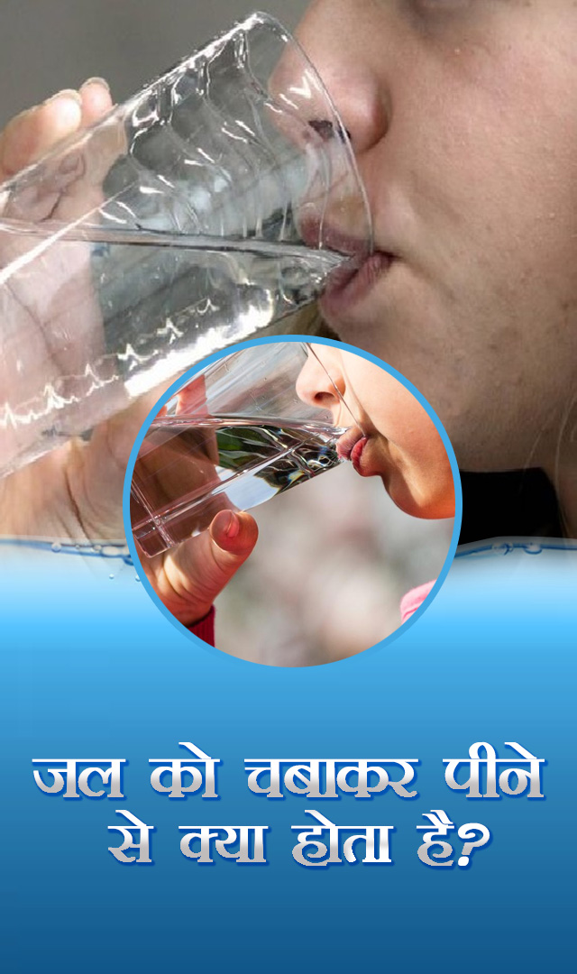 जल को चबाकर पीने से क्या होता है?
