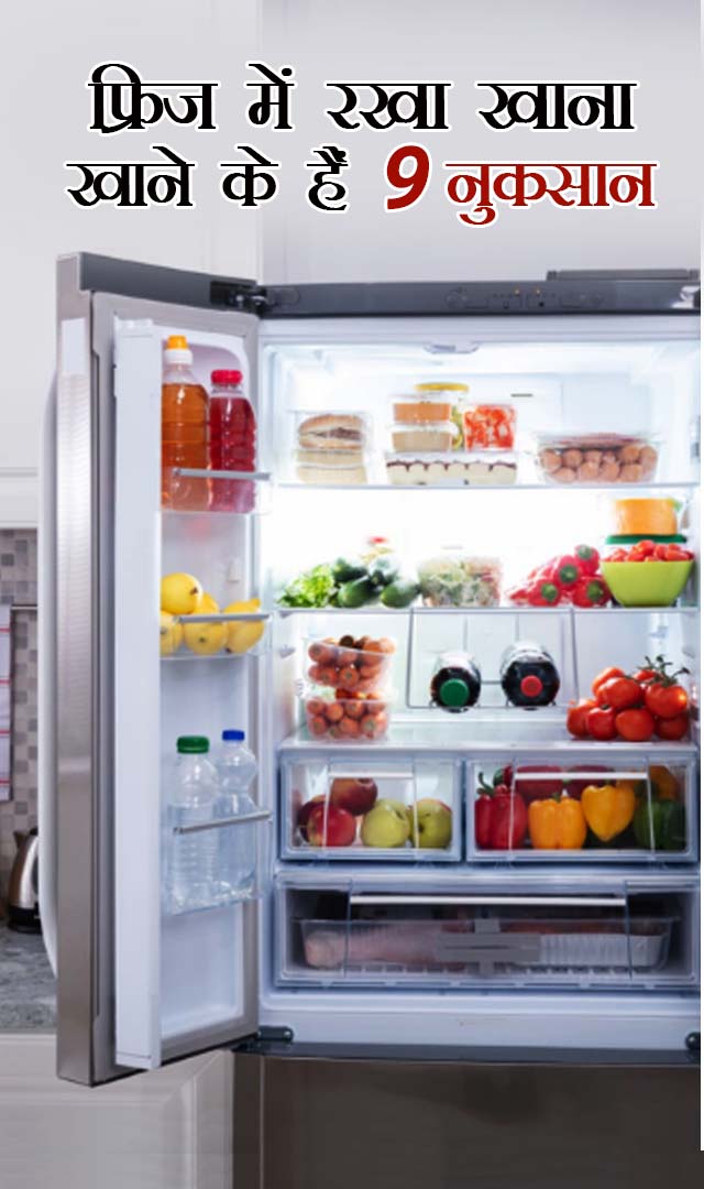 फ्रिज में रखा खाना खाने के हैं 9 नुकसान
