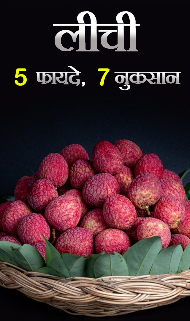 लीची के 5 फायदे, 7 नुकसान