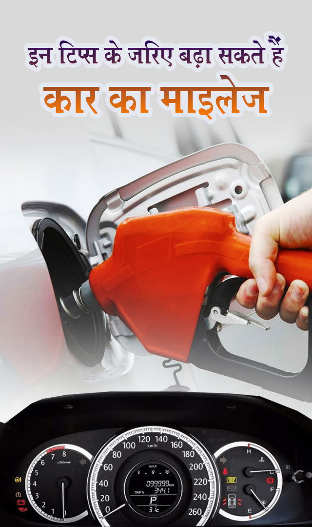 इन टिप्स के जरिए बढ़ा सकते हैं कार का माइलेज