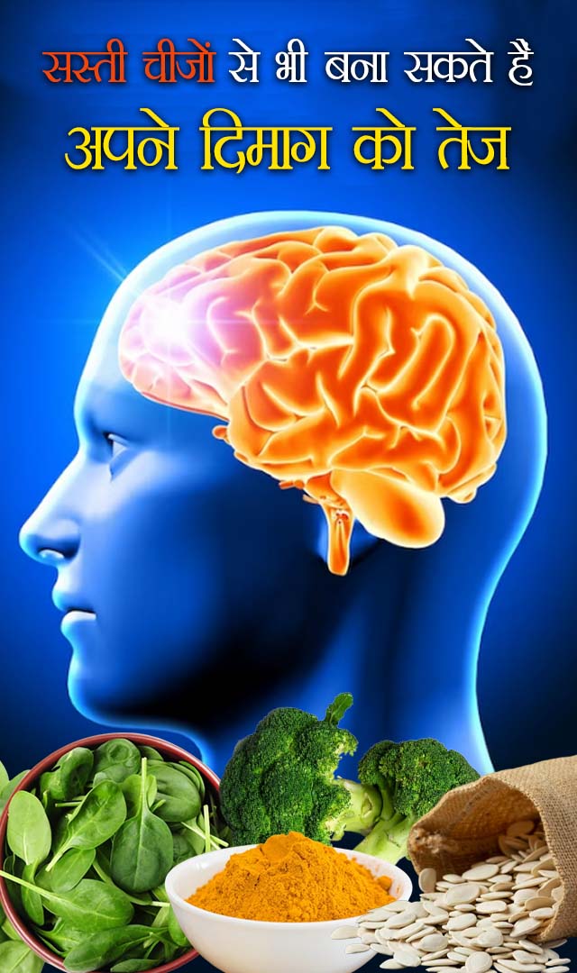 सस्ती चीजों से भी बना सकते हैं अपने दिमाग को तेज
