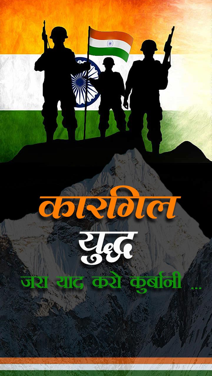 कारगिल विजय दिवस। Kargil Vijay Diwas