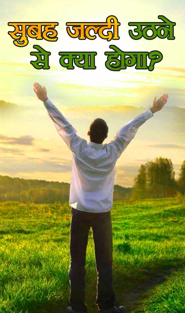 सुबह जल्दी उठने से क्या होगा?
