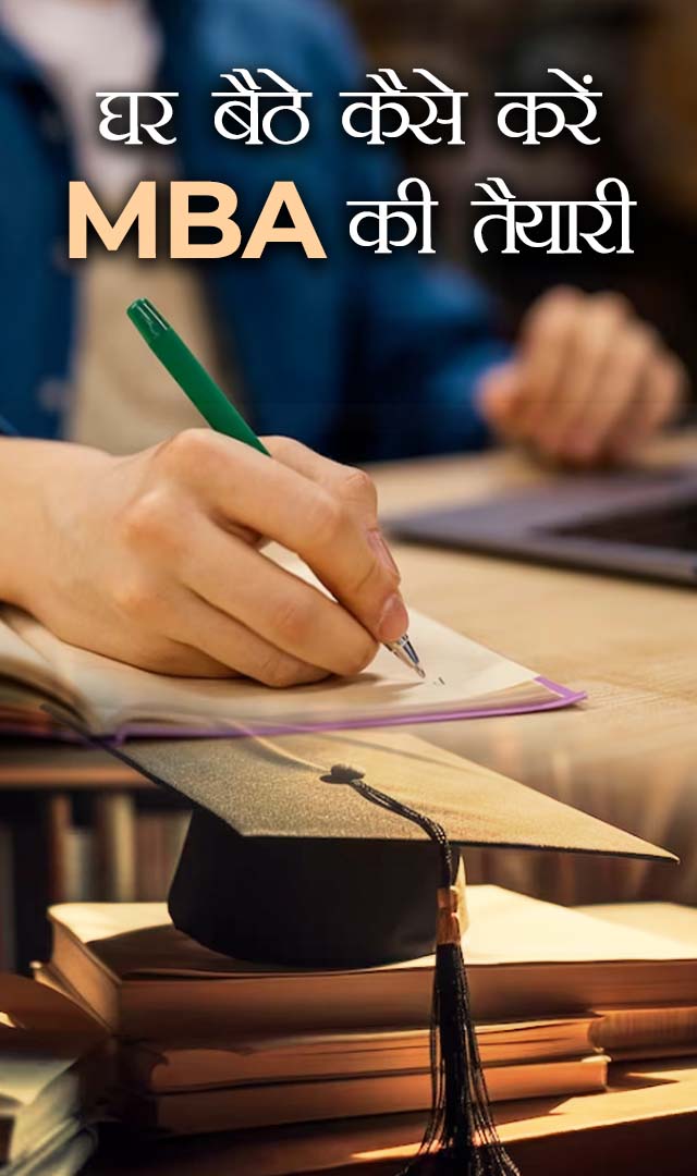 घर बैठे कैसे करें MBA की तैयारी