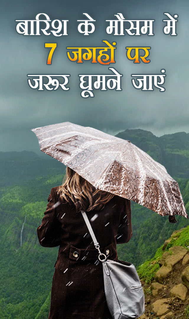 बारिश के मौसम में 7 जगहों पर जरूर जाएं घूमने