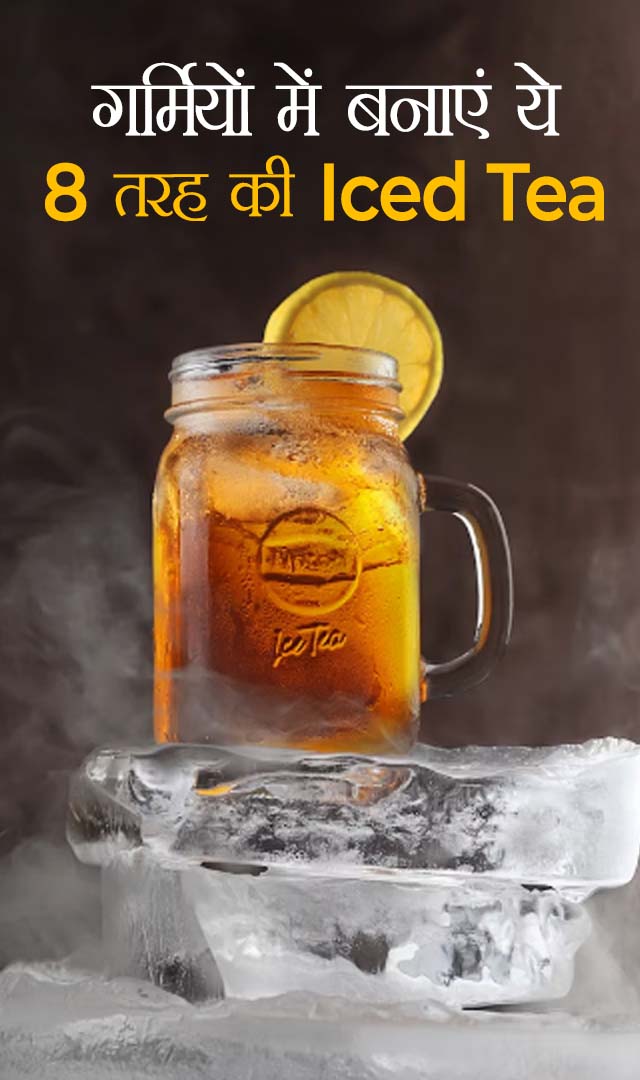 गर्मियों में बनाएं ये 8 तरह की Iced Tea