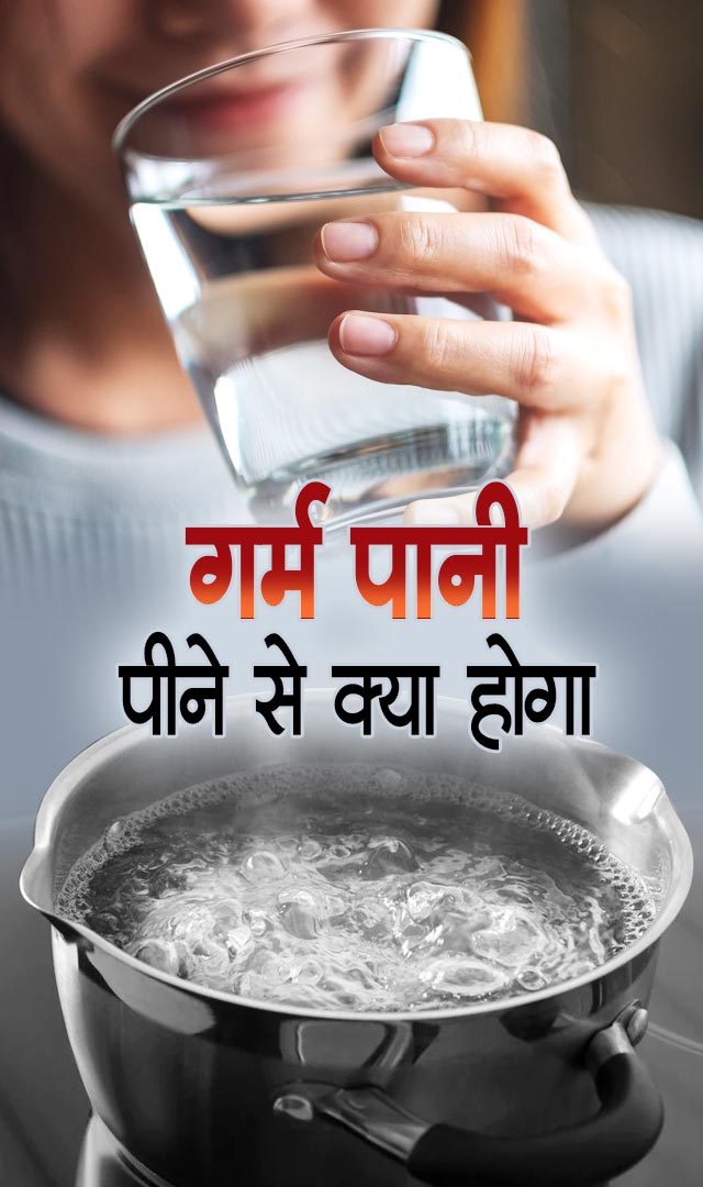 लगातार 1 माह तक गर्म पानी पीने से क्या होगा?