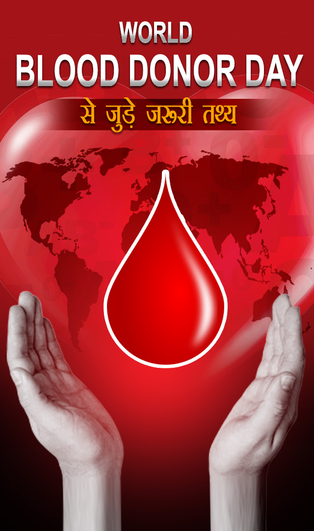 वर्ल्ड ब्लड डोनर डे से जुड़े जरूरी तथ्य